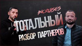 Тотальный разбор с Али. Инкрузес | InCruises. Иван Аникеев