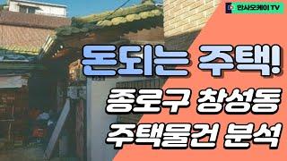 돈되는 주택! 종로구 창성동 공매물건 분석