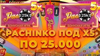 ПО 25.000 ПОЙМАЛ PACHINKO ПОД Х5! ЗАНОСИЩЕ НА *.***.***Р В КРЭЙЗИ ТАЙМ! ЗАНОСЫ НЕДЕЛИ В CRAZY TIME
