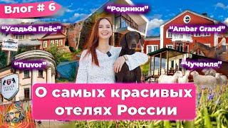 Путешествие по России: Лучшие Бутик-Отели и Эко-Деревни!