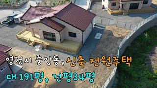 영천시 중앙동, 신축전원주택 매매, #영천전원주택,#영천주택,#영천전원주택매매,