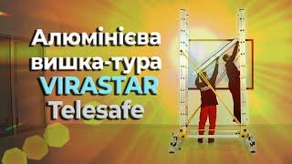 Алюминиевая вышка-тура VIRASTAR Telesafe