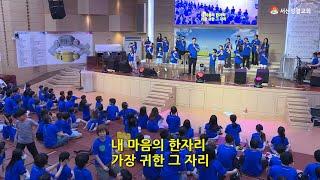 [서산성결교회] 유초등부 여름성경학교 2024년 7월 26일 저녁 - 연합찬양단