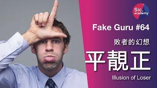 Fake Guru #64 敗者的幻想 平靚正 香港人不現實的幻想 點解今天快餐店裝修要扮餐廳？