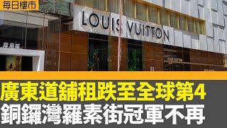 每日樓市｜尖沙咀廣東道舖租跌至全球第4 銅鑼灣羅素街冠軍不再｜本港十月通脹1.4%較預期低 並見五個月低位｜東涌東站一期項目拆細重推｜28Hse特約 : 每日樓市│HOY TV資訊台 │ 有線新聞