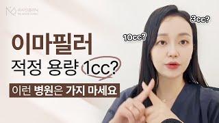 이마필러 자연스러운 용량은 1cc? 2cc? 망하기 싫다면 이런 병원은 가지 마세요!