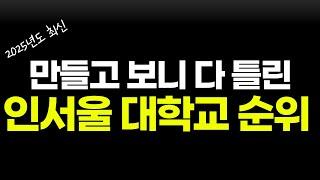 50대는 이해 못하는, 2025 인서울 대학순위 총정리!