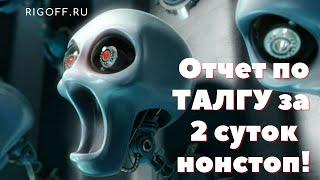 Отчет ТАЛГ за 2 суток и мт4 стрелочный индикатор