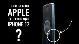 О чем не сказала Apple на презентации iPhone 12 - все секреты