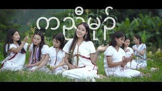 K’nyaw Mu (สาวกะเหรี่ยง) ~ Debary [ Official MV ]