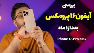 بررسی گوشی آیفون ۱۶ پرو مکس | iPhone 16 Pro Max Review