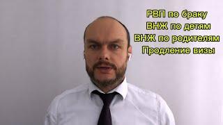 РВП по браку. ВНЖ по детям. ВНЖ по родителям. Аннулирование РВП, ВНЖ. Продление визы в России. Юрист