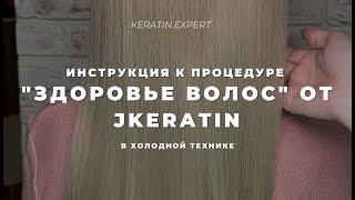 Инструкция к процедуре "Здоровье волос" от Jkeratin в холодной технике