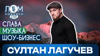 Султан Лагучев: Без испытаний нет роста / Ломовка Live выпуск 200