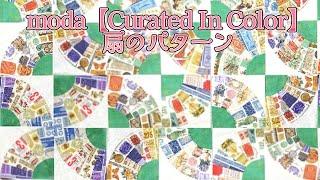 moda【Curated In Color】で洋風【扇】パターンを作ってみた