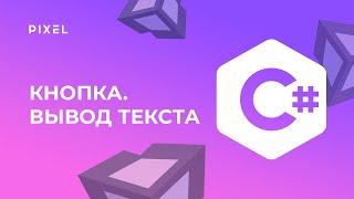 Нажатие кнопки в Unity | Вывод текста в Unity | UI в Юнити | Программирование на C# для детей