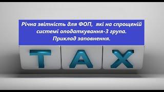 Річна звітність для ФОП,  які на спрощеній системі оподаткування-3 група.