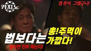 【드라마 카지노 외전 EP_07】 법보다는 주먹이 가깝다! 차무식, 존 그들이 사는 세계