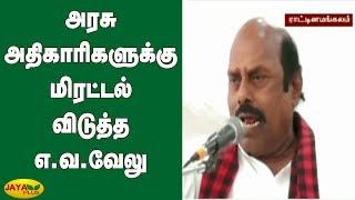 அரசு அதிகாரிகளுக்கு மிரட்டல் விடுத்த எ.வ. வேலு  | E.V. Velu | DMK