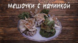 Мешочки с начинкой