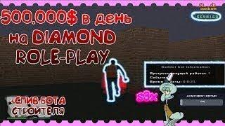 ПРИВАТНЫЙ БОТ СТРОИТЕЛЯ НА DIAMOND RP