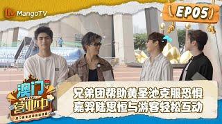 【FULL】澳门营业中EP05: 兄弟团帮助黄圣池克服恐惧 嘉羿陆思恒与游客互动｜Feature Savoring Macau Culinary Delights in Macau｜ MangoTV