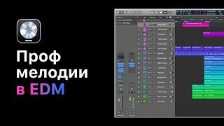 Профессиональные мелодии в электронной музыке. Урок 1: Прогрессии аккордов [Logic Pro Help]