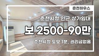 춘천시청에서 도보 1분거리 상가임대!! 보 2500-90만원!! 권리금 없는 공실!!