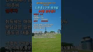 도환중1구역 입주권 매매 #성남재개발매물