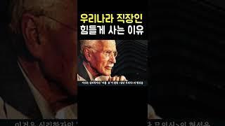 우리나라 직장인이 정작 힘들게 살아가는 이유