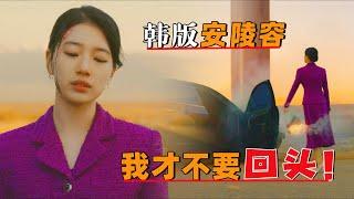 韩版安陵容，我才不要回头！一口气看完韩剧《安娜》#大鱼解说#一口气看完