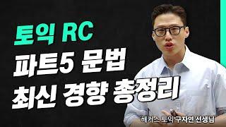 토익 RC 실전 문제 풀이로 최신 경향 확인하자  해커스 적중특강 구자연