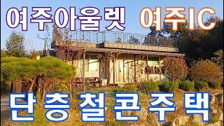 여주시 하거동 여주프리미엄아울렛 인근 철근콘크리트 주택 매매