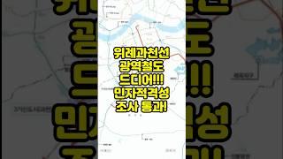 위례과천선 광역철도 드디어 승인! 강남과 위례, 과천까지 한 번에 연결된다! #위례과천선  #뉴스