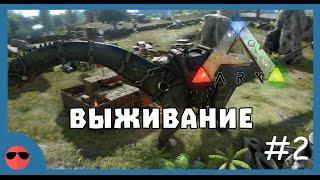 Выживаем в ARK: Survival Evolved #2