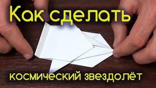 Оригами из бумаги - как сделать космический корабль - звездолет