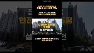 청주아파트경매/산남동 현진에버빌 아파트 35평 매매 싼 경매물건 담당자 청주 하나로법률경매 백소장 010-8025-7234/2024타경63188