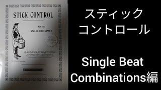 【打楽器】スティック・コントロールで基礎練習（Single Beat Combinations編）【うちで叩こう】