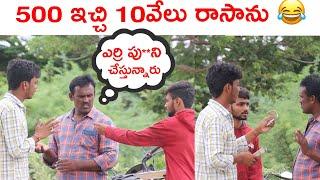 500 ఇచ్చి 10 వేలు రాస్తారా