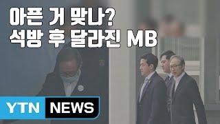 [자막뉴스] 벽 짚고 걷던 MB...석방 후 달라진 걸음걸이 / YTN