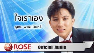 ใจเราเอง - เท่ห์ อุเทน พรหมมินทร์ (Official Audio)