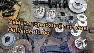 outlander turbo тормозная система ucf celsior перед, зад skyline gtr замена гтц на дюйм subaru