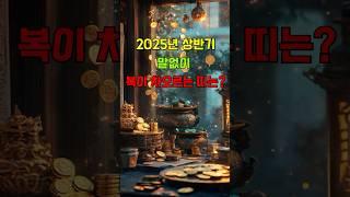 2025년 상반기 말없이 복이 차오르는 띠는? #2025년운세 #재물운 #귀인운 #애정운 #뱀띠