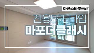 아현2구역 마포더클래시 전용59E타입 랜선 집구경!  | 010-9126-4013 [아현스타공인중개사]