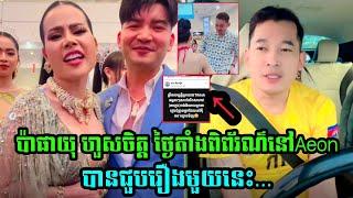 ប៉ាផាយុ ហួសចិត្ត ថ្ងៃតាំងពិរពណ៌ផលិតផល LoveRiya នៅផ្សារAeon បានជួបរឿងមួយនេះ