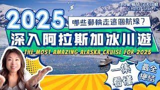 2025阿拉斯加深入冰川遊都有哪些船？最全總結2025 Alaska Cruise1集看懂哪個才是你的菜？航線郵輪專業推薦:E.O郵輪旅行活攻略（E.O CRUISE TALK TV）