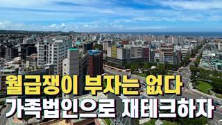 직장인 잘 보세요. 2천만원으로 가족법인 재테크 방법 알려드립니다.