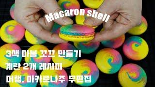 Create a three-color Marvel Macaron Shell.Home baking