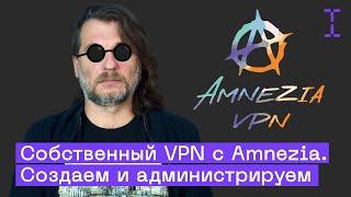 AmneziaVPN: как создать свой VPN-сервер в один клик