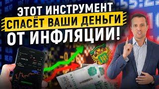 Этот инструмент спасёт ваши деньги от инфляции!